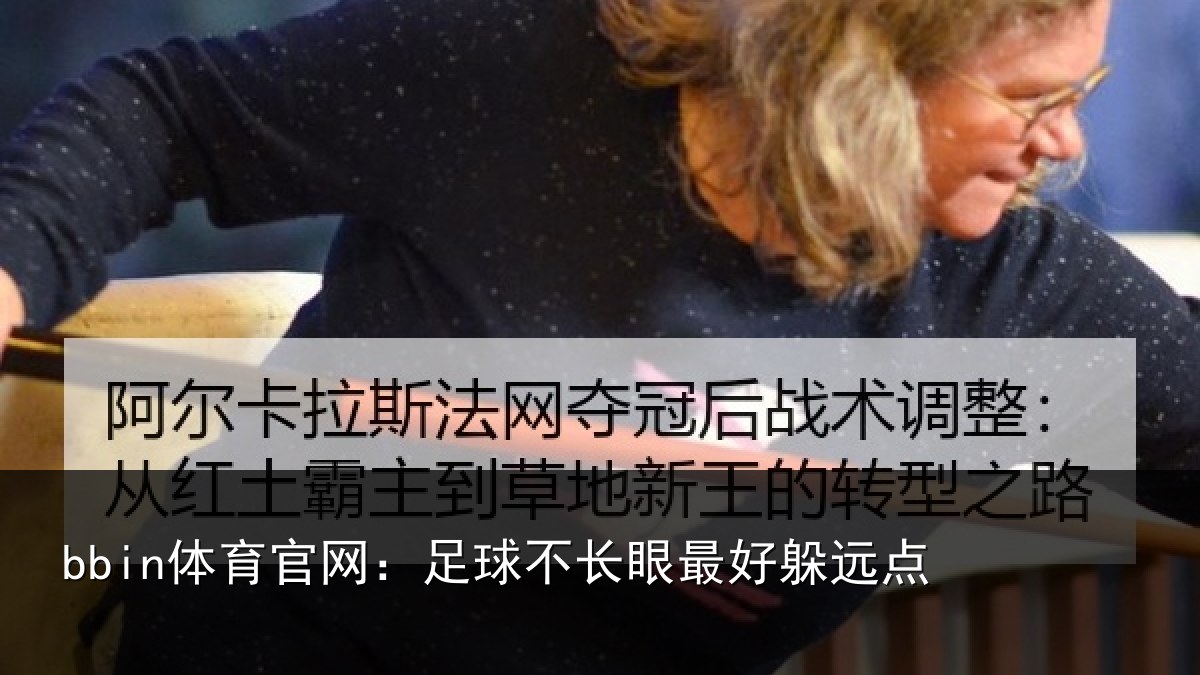 bbin体育官网：足球不长眼最好躲远点