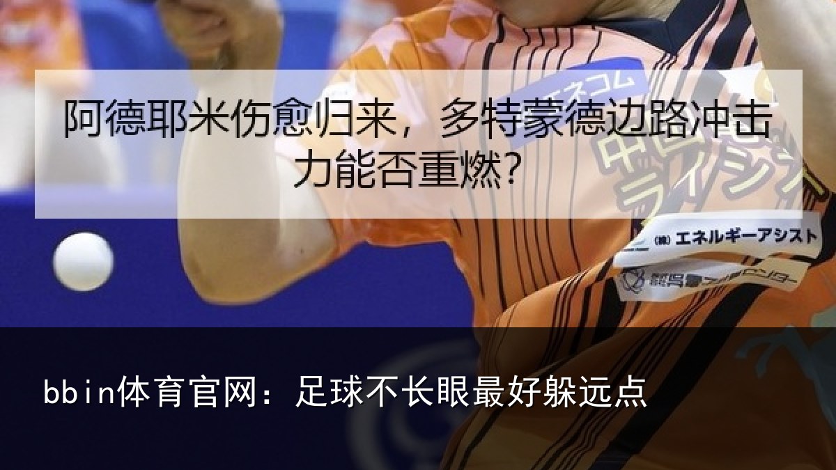 bbin体育官网：足球不长眼最好躲远点