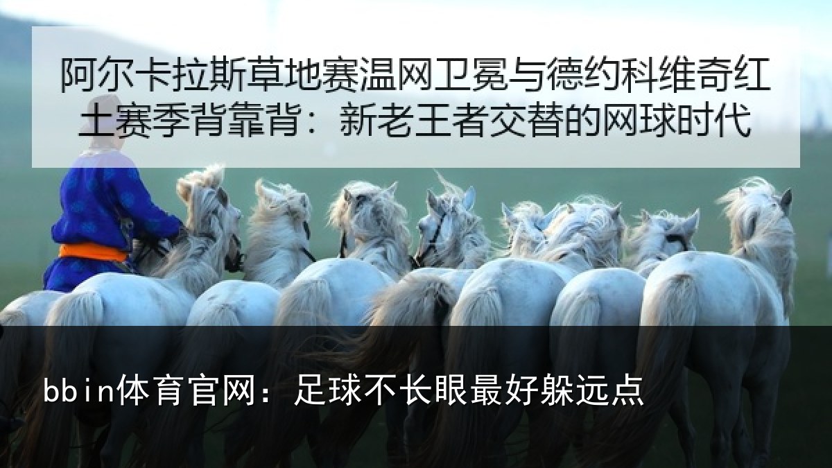 bbin体育官网：足球不长眼最好躲远点