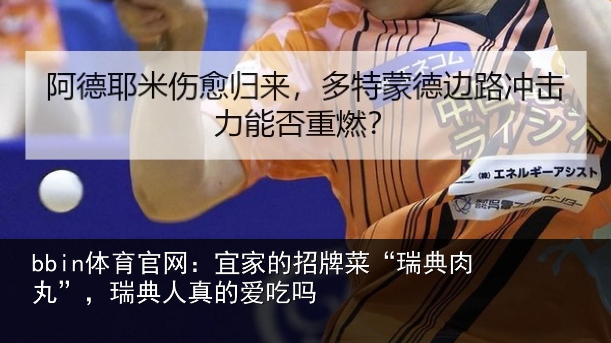 bbin体育官网：宜家相关情况”，瑞典人真的爱吃吗