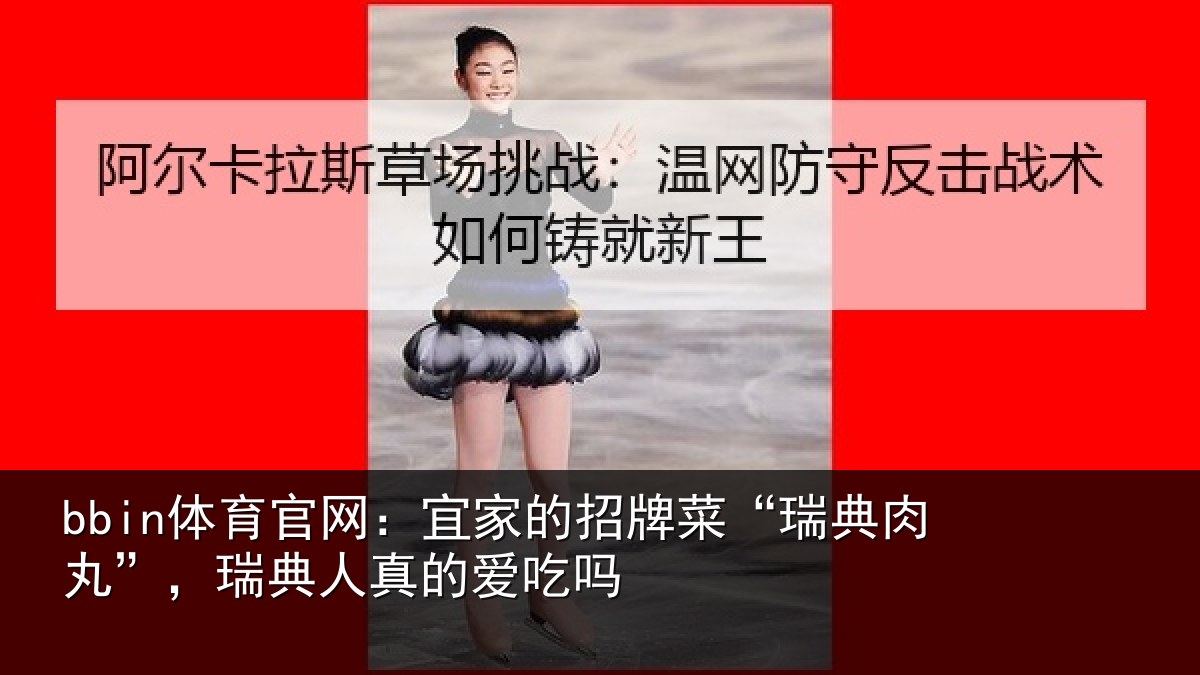 bbin体育官网：宜家相关情况”，瑞典人真的爱吃吗