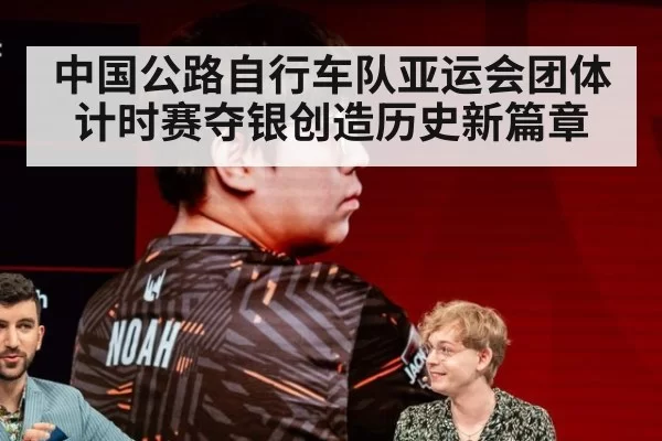 中国公路自行车队亚运会团体计时赛夺银创造历史新篇章