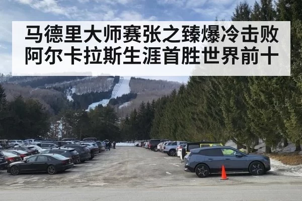 马德里大师赛张之臻爆冷击败阿尔卡拉斯生涯首胜世界前十