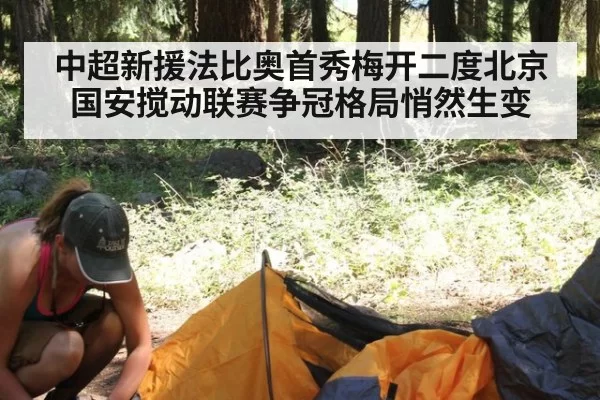 中超新援法比奥首秀梅开二度北京国安搅动联赛争冠格局悄然生变