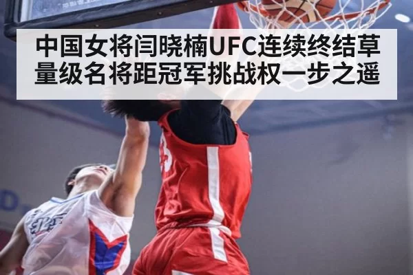 中国女将闫晓楠UFC连续终结草量级名将距冠军挑战权一步之遥