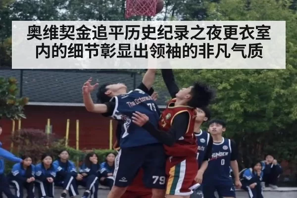 奥维契金追平历史纪录之夜更衣室内的细节彰显出领袖的非凡气质