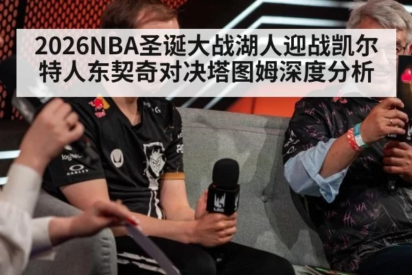 2026NBA圣诞大战湖人迎战凯尔特人东契奇对决塔图姆深度分析