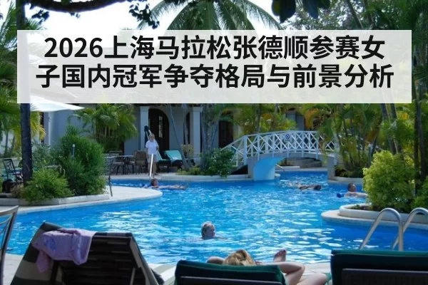 2026上海马拉松张德顺参赛女子国内冠军争夺格局与前景分析